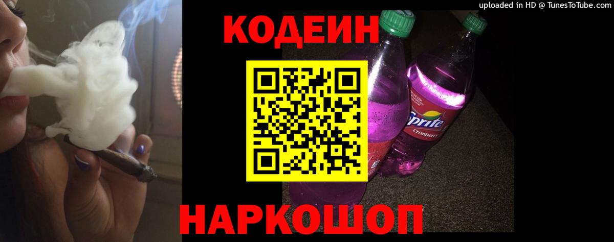 Кодеиновый сироп Lean напиток Lean (лин)  Вход с VPN  Codein Purple Drank  Видное 